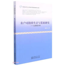 农户可持续生计与发展研究--以新疆为例/脱贫攻坚与乡村振兴有效衔接研究书系