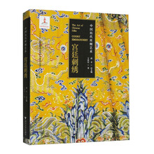 中国历代丝绸艺术·宫廷刺绣