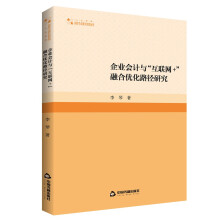 高校学术研究论著丛刊（人文社科）— 企业会计与“互联网+”融合优化路径研究(1版