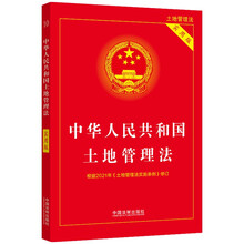 中华人民共和国土地管理法(实用版)(2021年版)