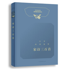 文学经典鉴赏·宋诗三百首