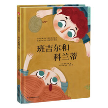 班吉尔和科兰蒂 精装童话故事绘本