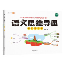 小学语文思维训练四年级上册思维导图逆向思维推理思维逻辑训练强化训练