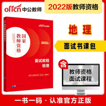 中公教育2022国家教师资格考试教材：面试教程地理