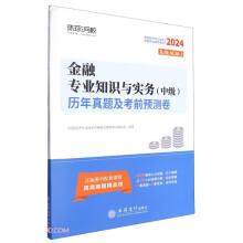 金融专业知识与实务（中级）历年真题及考前预测卷