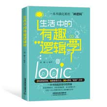 生活中的有趣逻辑学
