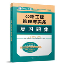 二建教材2023 二级建造师教材 ：公路工程管理与实务复习题集 中国建筑工业出版社