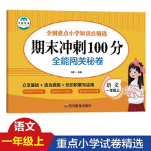 期末冲刺100分--全能闯关秘卷--语文一年级 上