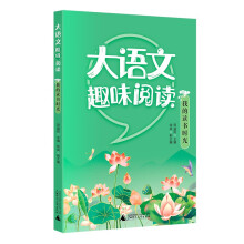 大语文趣味阅读:我的读书时光