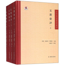文选汇评（套装共4册）/古代文学名著汇评丛刊