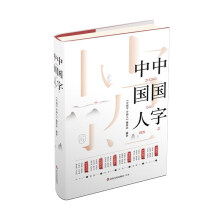 中国字 中国人  入选中宣部2022年主题出版重点出版物 探知中国字里乾坤  领略中国人之精神