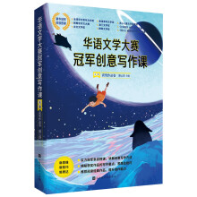 华语文学大赛冠军创意写作课.A卷:获奖作品卷