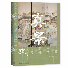 甲骨文丛书·真景：文物中的朝鲜王朝史