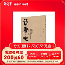 中国历代书法名家作品集字-简书-宋词