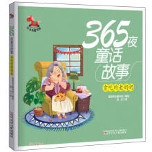 365夜童话故事(贪吃的老奶奶)/红木马童书馆