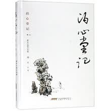 泊心堂记：潘军文墨自选集