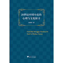 20世纪中国小说的心理与文化探寻