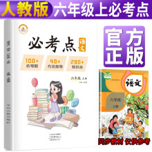 2021版小学语文必考点六年级上册人教版 小学必刷题专项训练教材同步练习题册小学必考题归纳重难点同步训练课堂笔记随堂练天天练