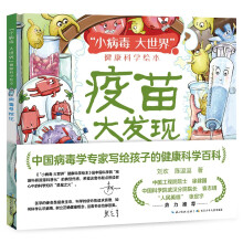 疫苗大发现（精）“小病毒 大世界”健康科学绘本，中国病毒学专家写给孩子的健康科学百科，介绍了古今科学家针对病毒性疾病寻找对策、发明疫苗、保卫人类健康的过程