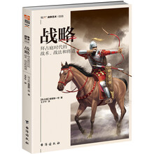 战略:拜占庭时代的战术、战法和将道