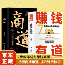 赚钱有道 商道 2册 7步教你成为赚钱高手 赚钱有招经商智谋 把握人心机遇 市场博弈财富智慧