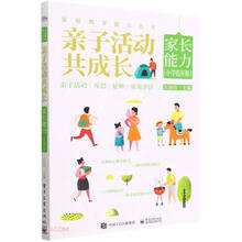 亲子活动共成长(家长能力小学低年级)/家庭教育能力丛书