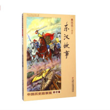 中国历史故事集·修订版：东汉故事
