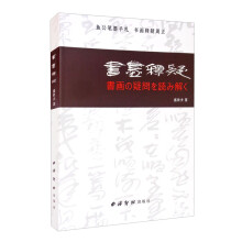 书画释疑（中日双语）（書画の疑問を読み解く）