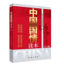 中国国情读本（2019版）