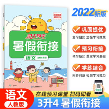 阳光同学 暑假衔接三升四年级 语文 上册 人教版 2022秋