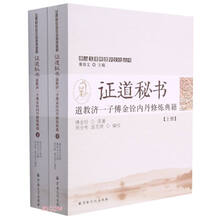 证道秘书(道教济一子傅金铨内丹修炼典籍上下)/唐山玉清观道学文化丛书