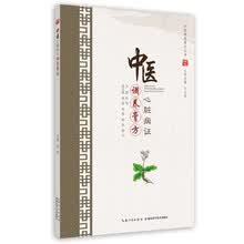 中医心脏病证调养膏方