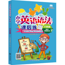 小学英语无障碍学习丛书：小学英语语法课后练（六年级）