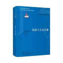汉语上古音手册