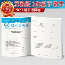 2023新版王朝霞期末活页卷三年级下册数学（苏教版）