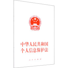 中华人民共和国个人信息保护法