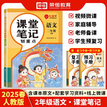 2025春新版红逗号课堂笔记划重点黄冈学霸笔记二年级下册语文人教版小学同步课本讲解教材全解读随堂预习荣恒
