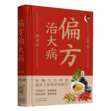 偏方治大病随身查(精)