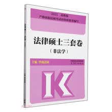 法律硕士三套卷(非法学2025)
