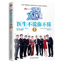 我是大医生 医生不说你不懂2 全新修订 北京电视台《我是大医生》官方授权版！