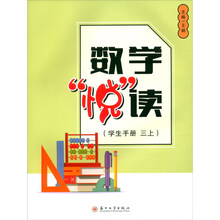 数学“悦”读（学生手册  三上）