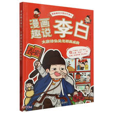 漫画趣说李白 大唐诗仙是怎样炼成的 漫画趣说中国古代诗人