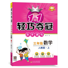 1+1轻巧夺冠优化训练：三年级上 数学人教版 同步视频讲解 2022年秋适用