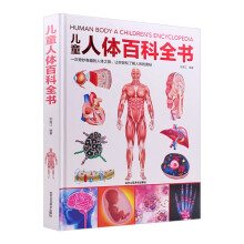 儿童人体百科全书（2021年全新出版）