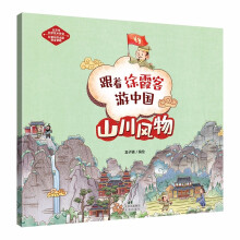 跟着徐霞客游中国—山川风物（一部生动有趣的地理游记，“千古奇人”徐霞客的传奇旅游经历）