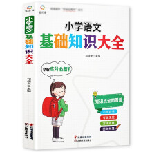 小学语文基础知识大全（新版）