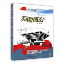 青少年必知的共和国故事:万国盛会