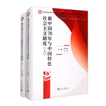 新中国70年与中国特色社会主义制度（上下册）