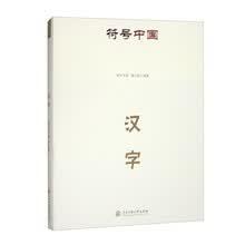 符号中国：汉字