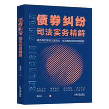 债券纠纷司法实务精解
